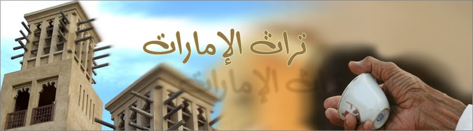 تراث الإمارات