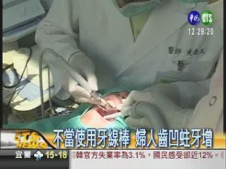 [不當使用牙線棒.jpg]