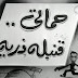 حماتي.. حياتي
