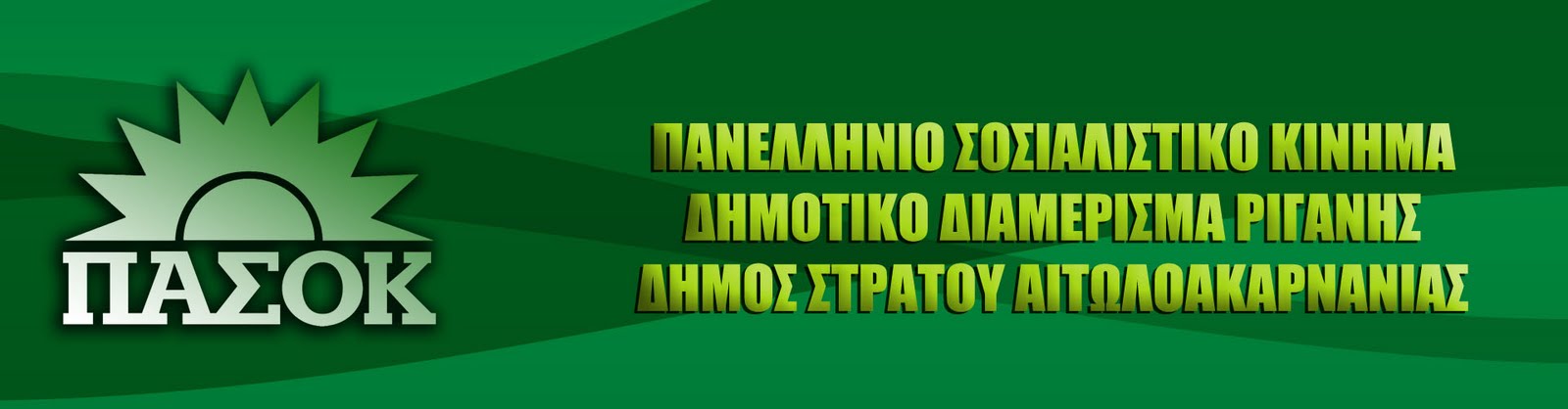 ΠΑΣΟΚ ΡΙΓΑΝΗΣ ΞΗΡΟΜΕΡΟΥ