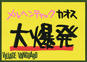 名古屋のコピーライター ビレッジバンガードのpopコピー特集