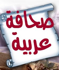 جميع الصحف العربية