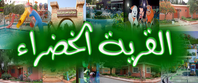 حدائق منتجعات ومنتزههات القرية الخضراء السياحية  - الطائف