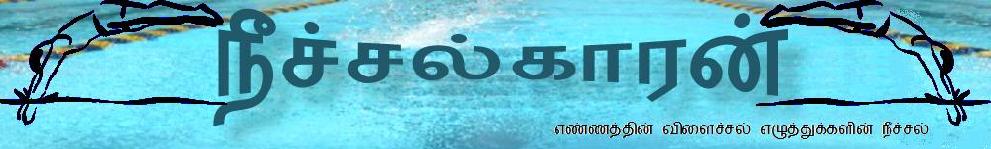 நீச்சல்காரன்