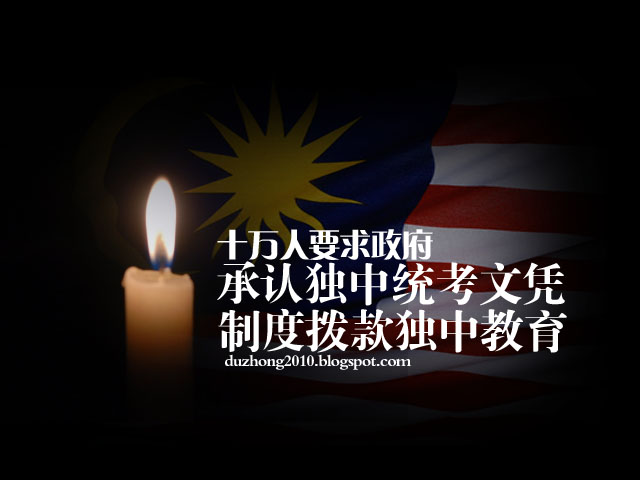 十万人要求政府承认独中统考文凭；制度拨款独中教育！