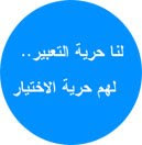 لنا حرية التعبير ..