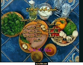 مجلة فتافيت للنساء فقط شيش كباب الدجاج من مطبخ منال العالم بالصور