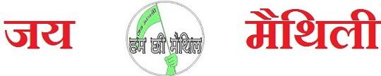 गर्व स कहु हम मैथिल छि ..............