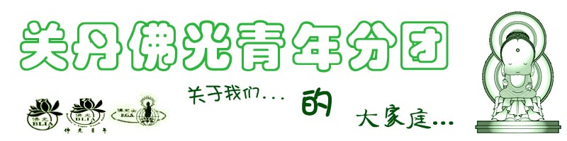 国际佛光会青年总团部马来西亚总部关丹分团