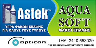 ASTEK..ΥΓΡΑ ΦΑΚΩΝ ΕΠΑΦΗΣ