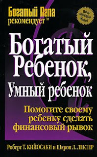 Богатый ребенок, умный ребенок Богатый ребенок, умный ребенок
