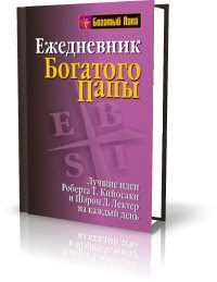 Ежедневник Богатого папы Ежедневник Богатого папы