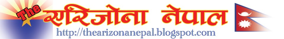 द एरिजोना नेपाल