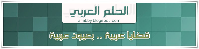 مدونة الحلم العربي