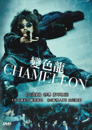 Toronto J-Film Pow-Wow: REVIEW: Chameleon