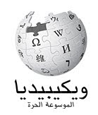 ويكيبيديا wikipidia