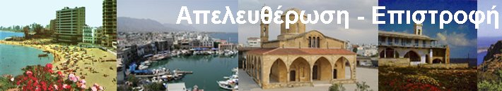 Απελευθέρωση-Επιστροφή