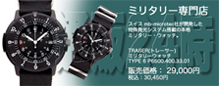 ミリタリーウォッチ発売中！