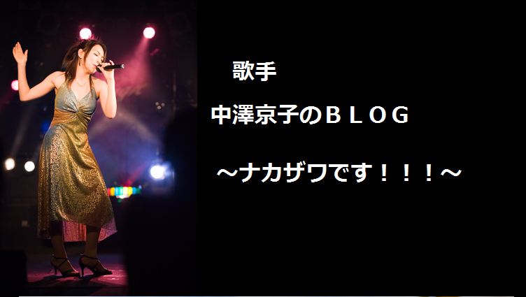 ナカザワのブログ