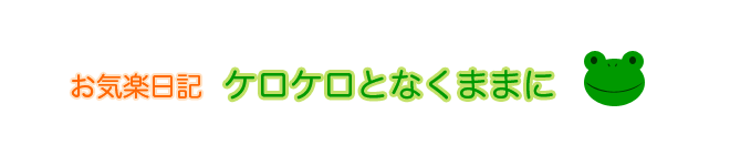 お気楽日記 ケロケロとなくままに