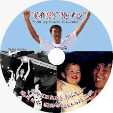 Click DVD Cover to Watch "My Way" (Chinese Subtitles) 点击DVD画面观看视频“我的路”四集电视专访（中文字幕）