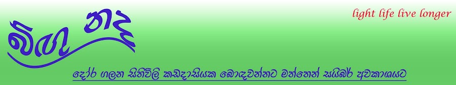 "බිඟු නද - මැරතන්"