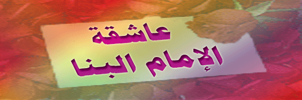 عاشقة الامام البنا