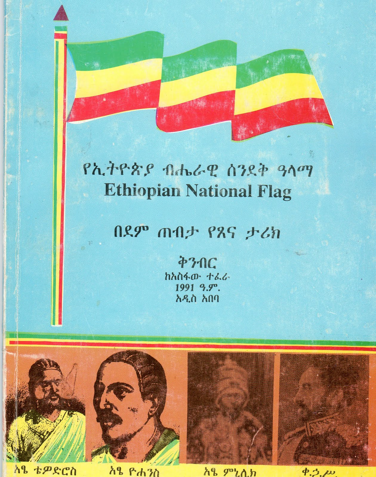 Ethiopedia or Encyclopedia for Ethiopia: The Mysterious Origin of the