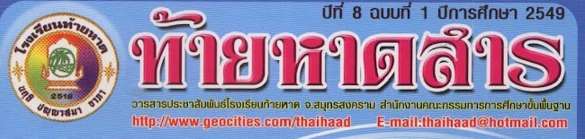 ท้ายหาดสาร ปีที่ 8 ฉบับที่ 1 ปีการศึกษา 2549