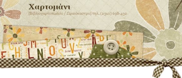 Χαρτομάνι