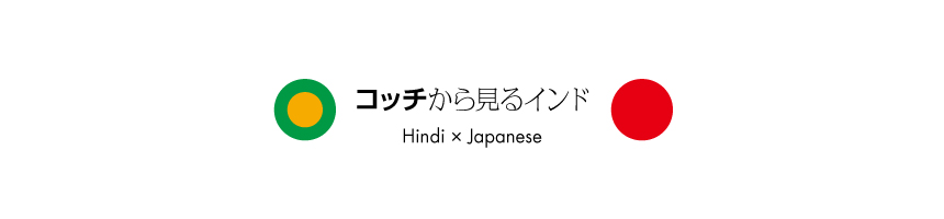 コッチから見るインド