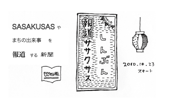 報道ササクサス