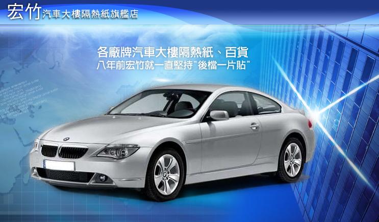 宏竹汽車大樓隔熱紙百貨精品-隔熱紙新竹，竹苗，隔熱紙，3M，竹北，汽車隔熱紙、大樓隔熱紙、隔熱紙、汽車音響、汽車美容、防盜器,V-KOOL、3M、FSK、雷龍、丹龍廠牌汽車、大樓隔熱紙及施工,竹科