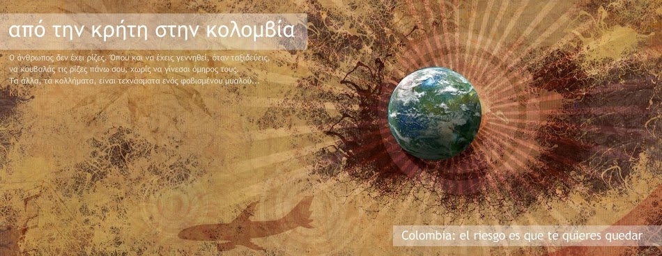 Ταξιδεύοντας Απο την Κρήτη Στην Κολομβία ( ή Λοκομβία στην Χώρα των Τρελών)