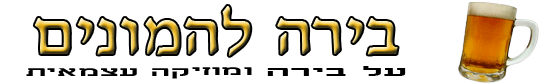 בירה להמונים