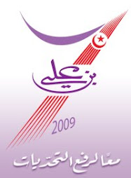 مع بن علي 2009