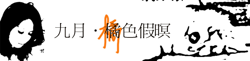 九月假暝的橘色