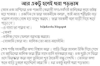 rater - BANGLA JOKES COLLECTION IN BAGLA FONT WITH JPG FILE Bangla-jokes-r+ektu+holei+dora+portam