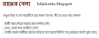 rater - BANGLA JOKES COLLECTION IN BAGLA FONT WITH JPG FILE Bangla-jokes-shami-stri-rater+bela