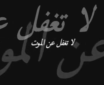 القبر و ظلمتة الموحشة هل تقدر أن تتخيل المـوقف ؟؟!!  %D9%84%D8%A7+%D8%AA%D8%BA%D9%81%D9%84+%D8%B9%D9%86+%D8%A7%D9%84%D9%85%D9%88%D8%AA