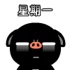 讨厌星期一！