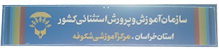 مرکزآموزشی استثنایی شکوفه(شهرستان بشرویه)