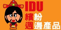 IDU智能繽紛週邊產品