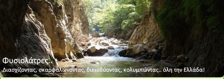 Φυσιολάτρες..