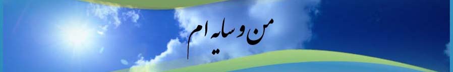 من و سایه ام