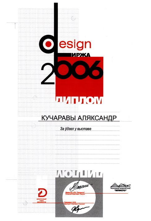 2006 май / выставка "Дизайн-биржа 2006" / диплом