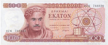 ΝΕΟ ΕΛΛΗΝΙΚΟ ΝΟΜΙΣΜΑ