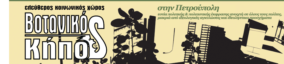 Ελεύθερος Κοινωνικός Χώρος - "Βοτανικός Κήπος"
