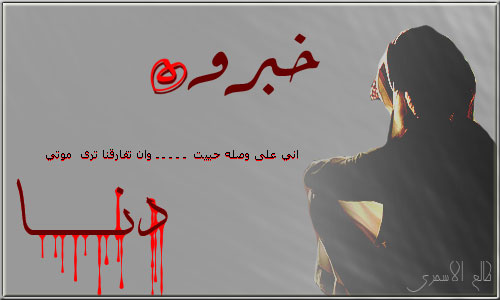 احبس دموعي خبروه اني على وصله حييت