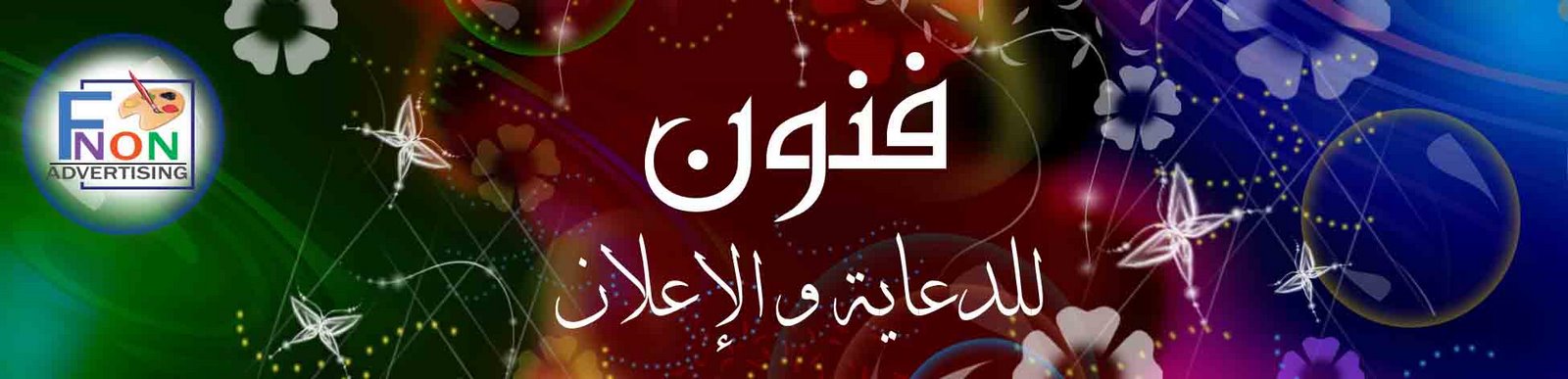 مركز فنون للدعاية والإعلان